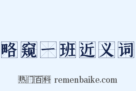 略窥一班近义词是什么意思的图片